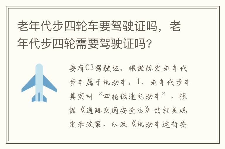 老年代步四轮需要驾驶证吗 老年代步四轮车要驾驶证吗