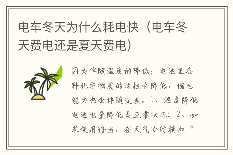 电车冬天费电还是夏天费电 电车冬天为什么耗电快
