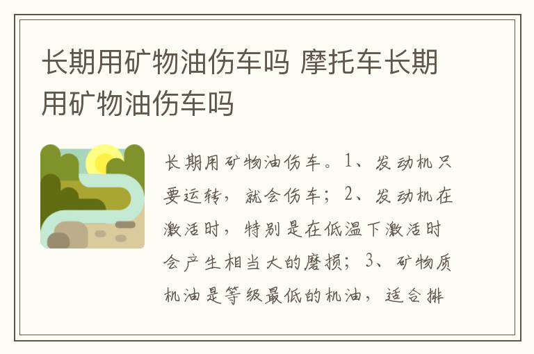 摩托车长期用矿物油伤车吗 长期用矿物油伤车吗