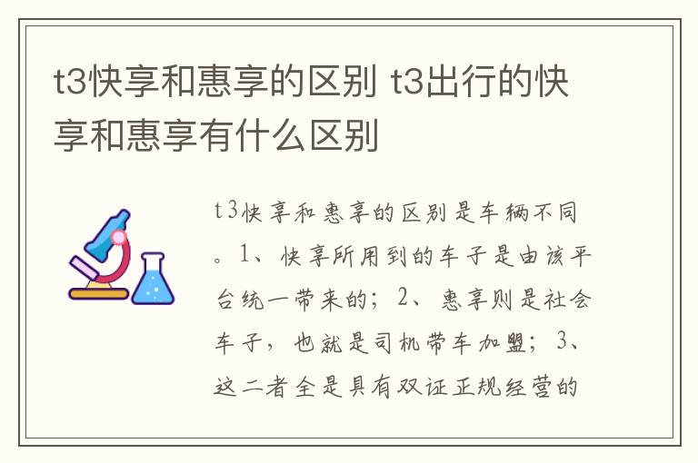 t3出行的快享和惠享有什么区别 t3快享和惠享的区别