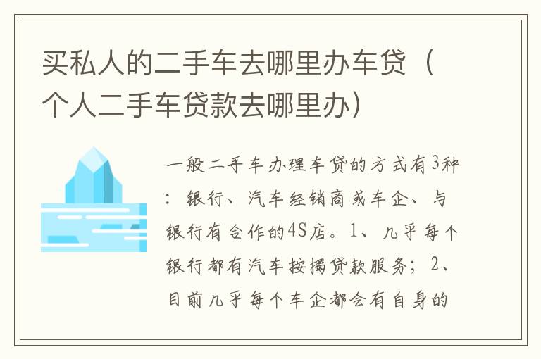 个人二手车贷款去哪里办 买私人的二手车去哪里办车贷