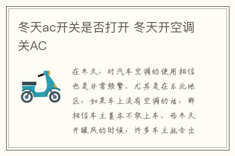 冬天开空调关AC 冬天ac开关是否打开