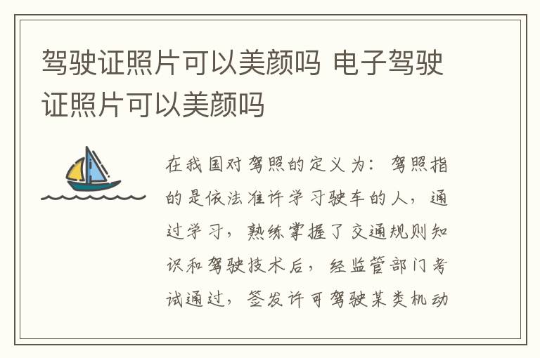 电子驾驶证照片可以美颜吗 驾驶证照片可以美颜吗