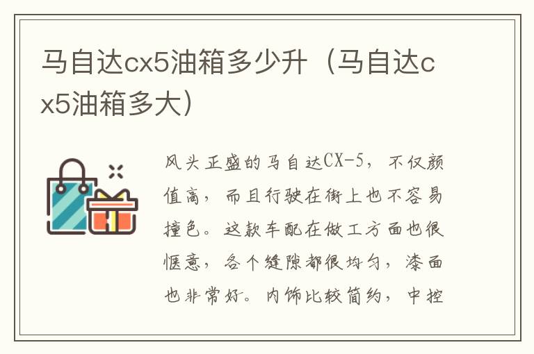 马自达cx5油箱多大 马自达cx5油箱多少升