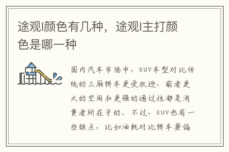 途观l主打颜色是哪一种 途观l颜色有几种