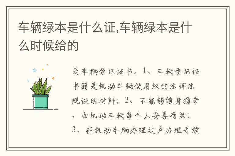 车辆绿本是什么时候给的 车辆绿本是什么证