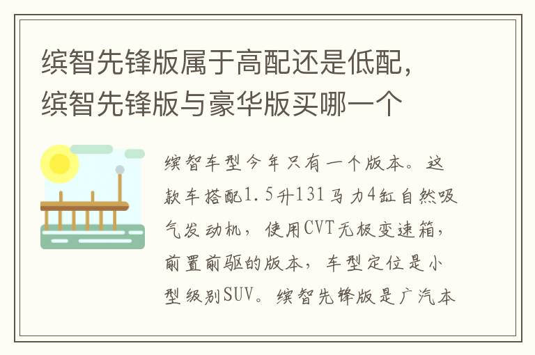 缤智先锋版与豪华版买哪一个 缤智先锋版属于高配还是低配