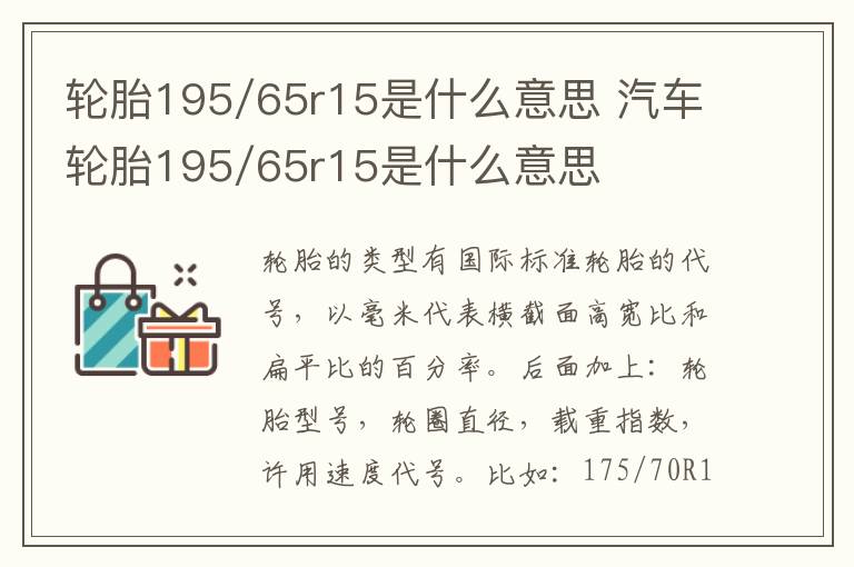 汽车轮胎195/65r15是什么意思 轮胎195/65r15是什么意思