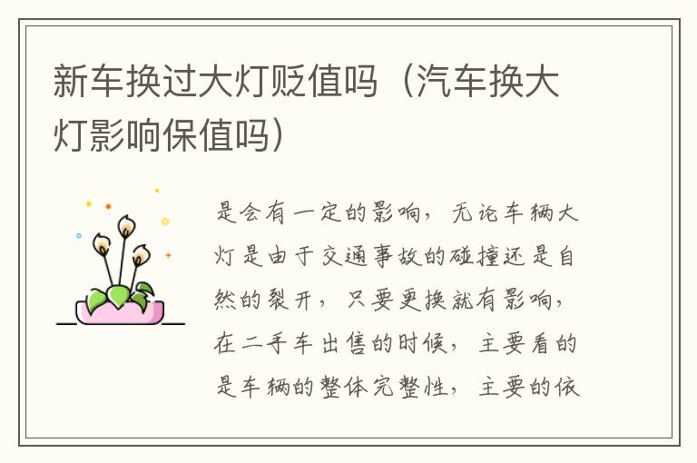 汽车换大灯影响保值吗 新车换过大灯贬值吗