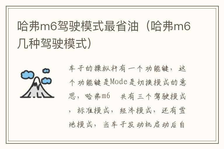 哈弗m6几种驾驶模式 哈弗m6驾驶模式最省油