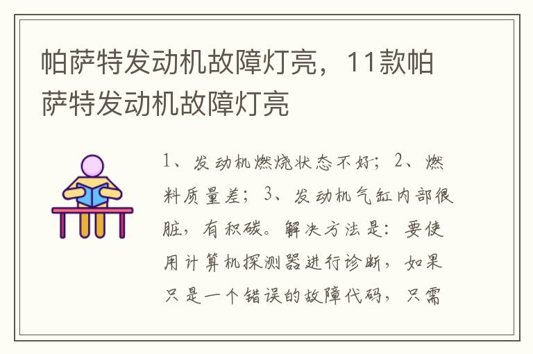 11款帕萨特发动机故障灯亮 帕萨特发动机故障灯亮