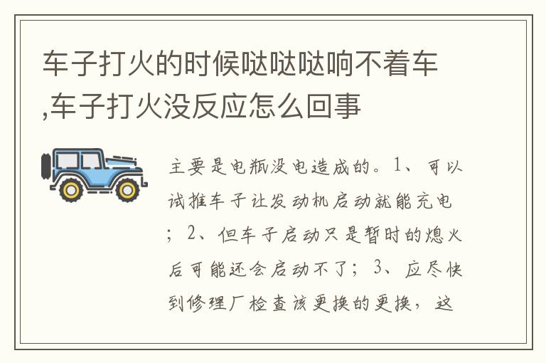 车子打火没反应怎么回事 车子打火的时候哒哒哒响不着车