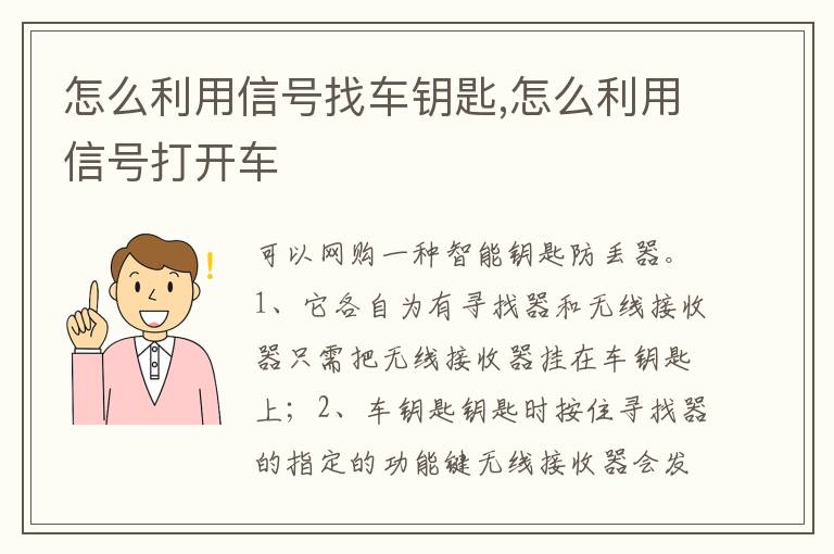 怎么利用信号打开车 怎么利用信号找车钥匙