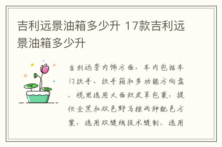 17款吉利远景油箱多少升 吉利远景油箱多少升