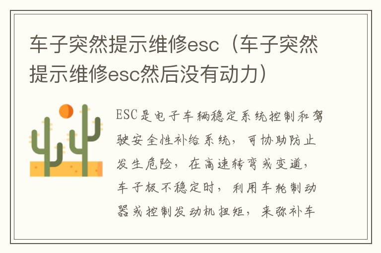 车子突然提示维修esc然后没有动力 车子突然提示维修esc