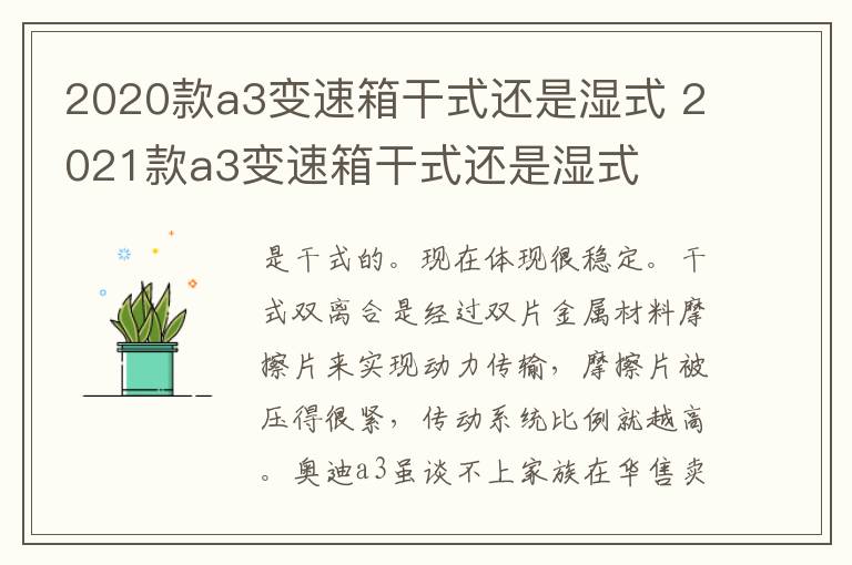 2021款a3变速箱干式还是湿式 2020款a3变速箱干式还是湿式
