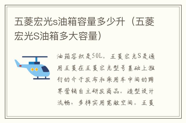 五菱宏光S油箱多大容量 五菱宏光s油箱容量多少升