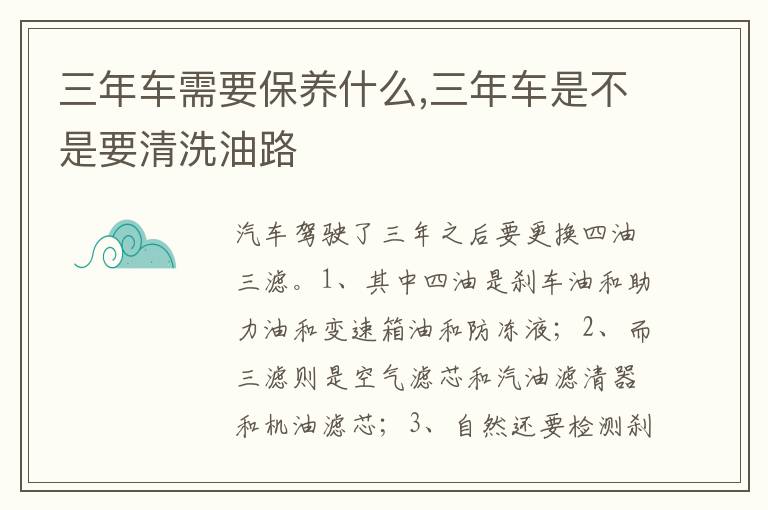三年车是不是要清洗油路 三年车需要保养什么