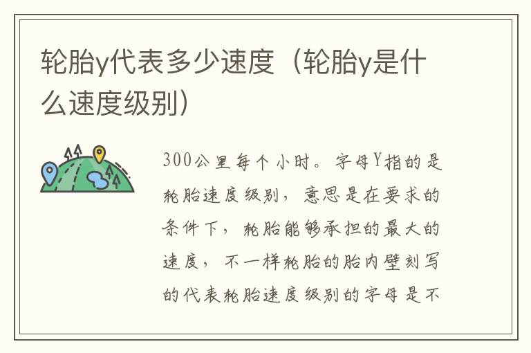轮胎y是什么速度级别 轮胎y代表多少速度