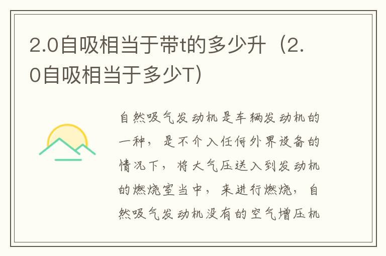 2.0自吸相当于多少T 2.0自吸相当于带t的多少升