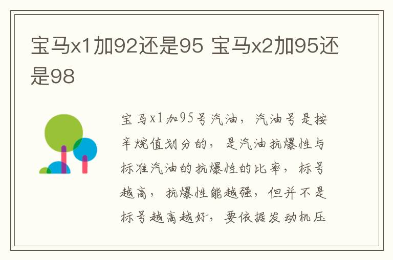 宝马x2加95还是98 宝马x1加92还是95