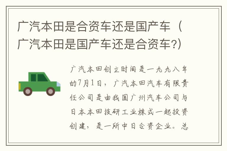 广汽本田是国产车还是合资车 广汽本田是合资车还是国产车