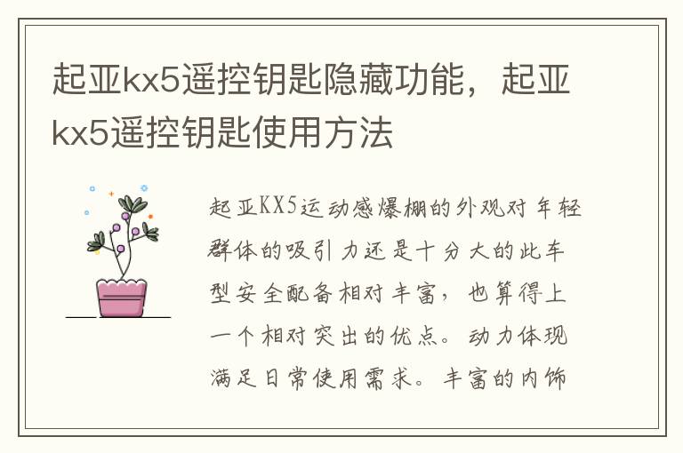 起亚kx5遥控钥匙使用方法 起亚kx5遥控钥匙隐藏功能