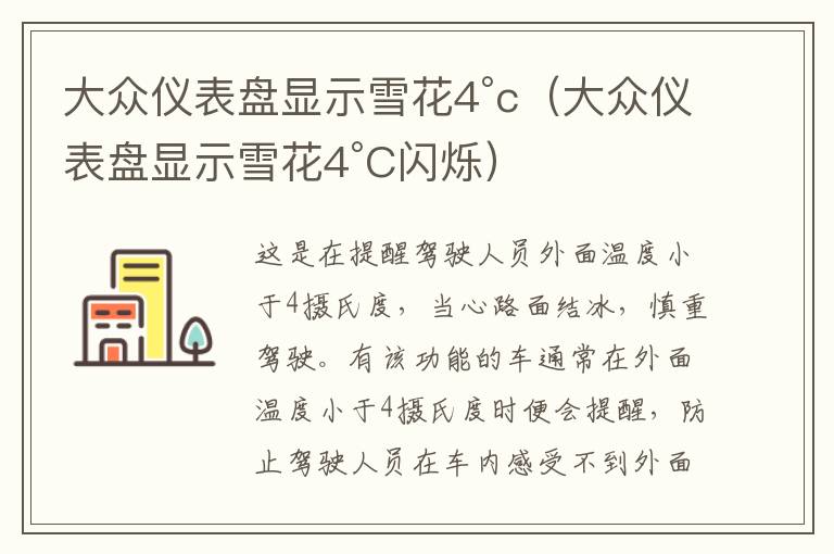 大众仪表盘显示雪花4°C闪烁 大众仪表盘显示雪花4°c