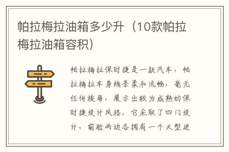 10款帕拉梅拉油箱容积 帕拉梅拉油箱多少升