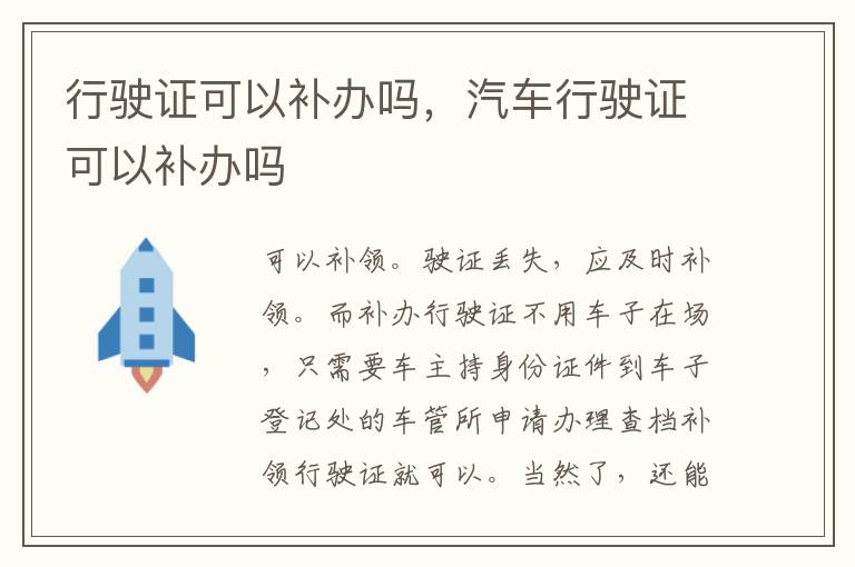 汽车行驶证可以补办吗 行驶证可以补办吗