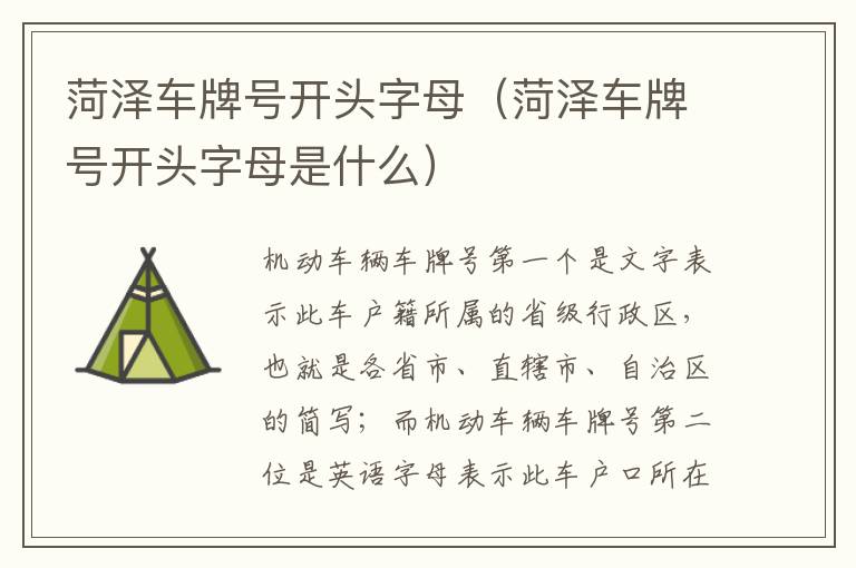 菏泽车牌号开头字母是什么 菏泽车牌号开头字母