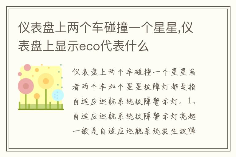 仪表盘上显示eco代表什么 仪表盘上两个车碰撞一个星星