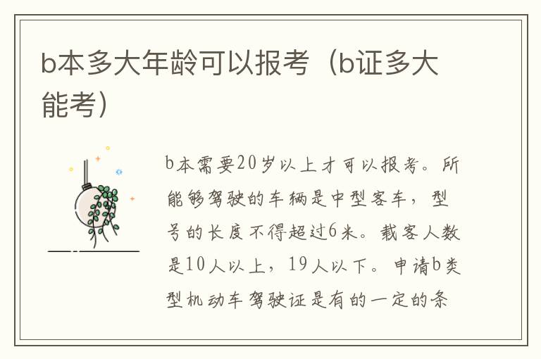 b证多大能考 b本多大年龄可以报考