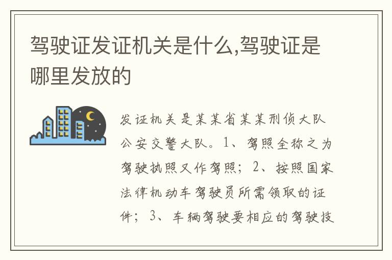 驾驶证是哪里发放的 驾驶证发证机关是什么
