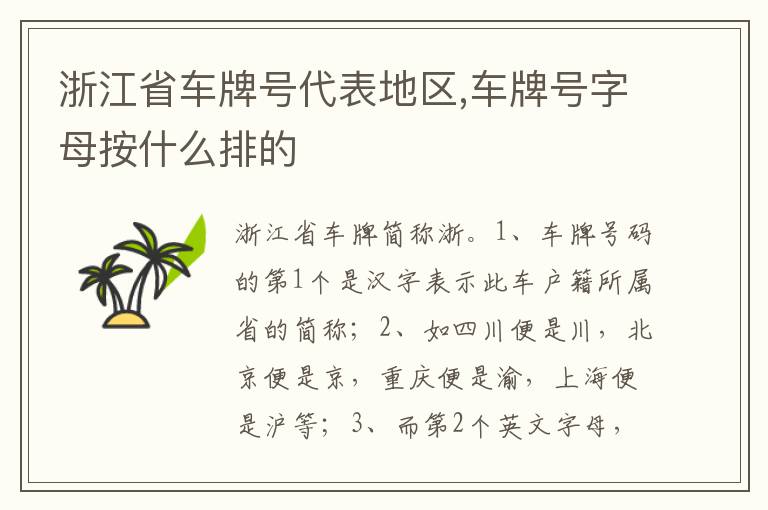 车牌号字母按什么排的 浙江省车牌号代表地区