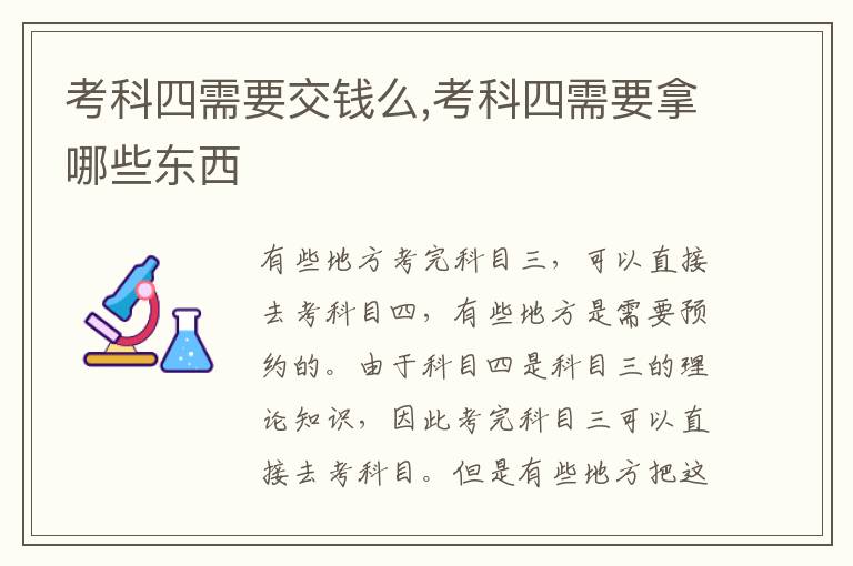 考科四需要拿哪些东西 考科四需要交钱么
