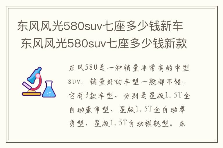 东风风光580suv七座多少钱新款 东风风光580suv七座多少钱新车