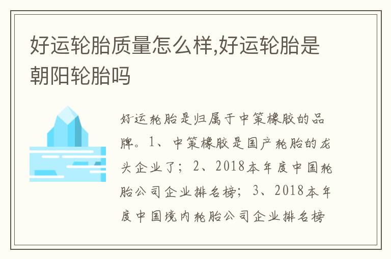 好运轮胎是朝阳轮胎吗 好运轮胎质量怎么样