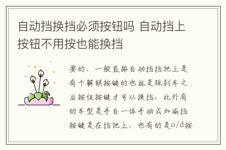 自动挡上按钮不用按也能换挡 自动挡换挡必须按钮吗