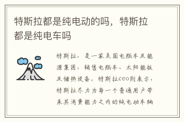 特斯拉都是纯电车吗 特斯拉都是纯电动的吗