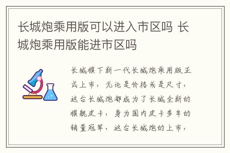 长城炮乘用版能进市区吗 长城炮乘用版可以进入市区吗