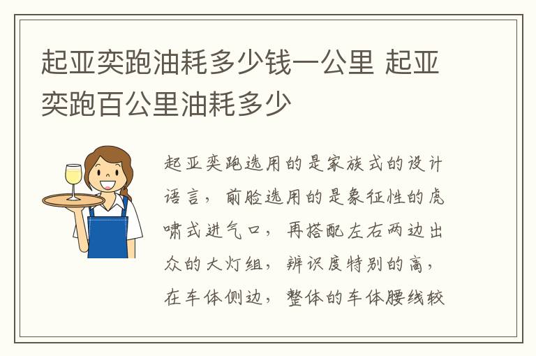 起亚奕跑百公里油耗多少 起亚奕跑油耗多少钱一公里