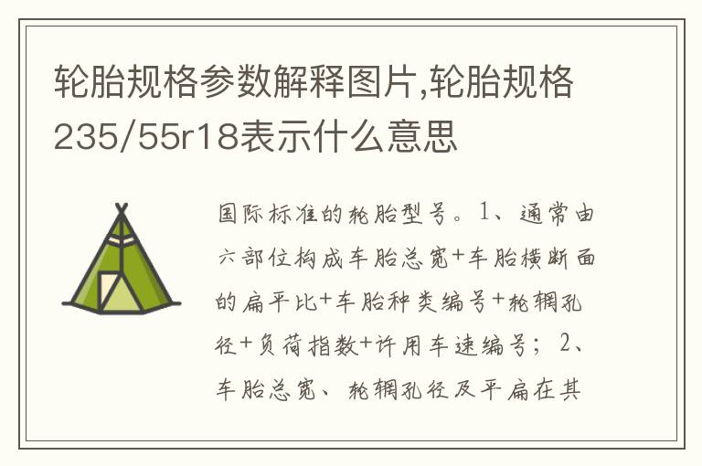 轮胎规格235/55r18表示什么意思 轮胎规格参数解释图片