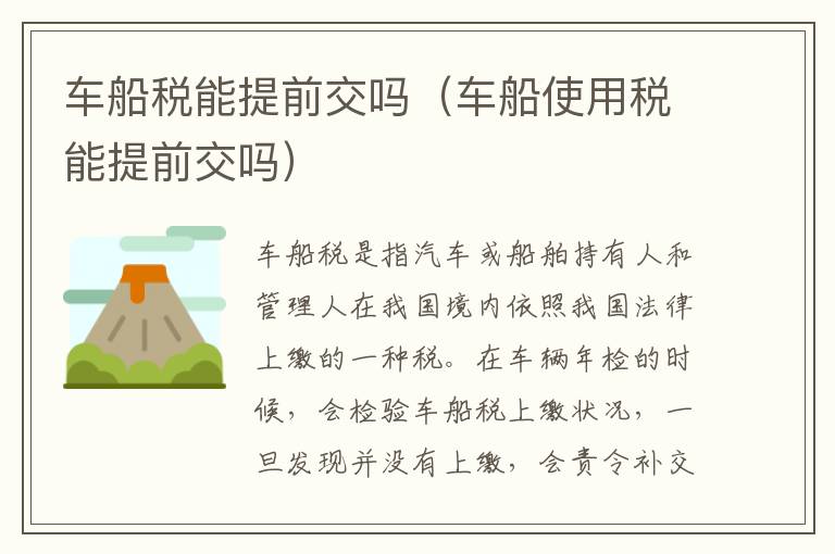 车船使用税能提前交吗 车船税能提前交吗