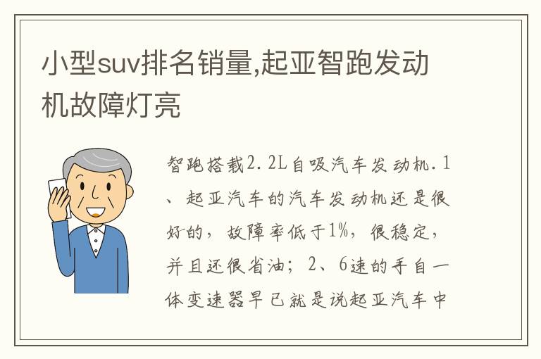 起亚智跑发动机故障灯亮 小型suv排名销量