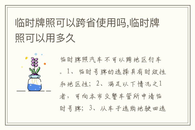 临时牌照可以用多久 临时牌照可以跨省使用吗