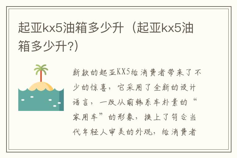 起亚kx5油箱多少升 起亚kx5油箱多少升