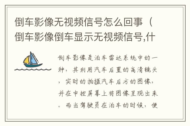 倒车影像倒车显示无视频信号 什么问题 倒车影像无视频信号怎么回事