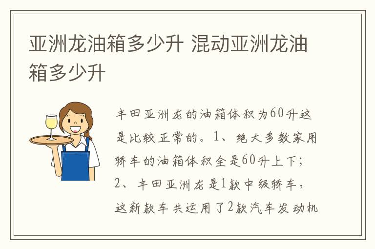混动亚洲龙油箱多少升 亚洲龙油箱多少升