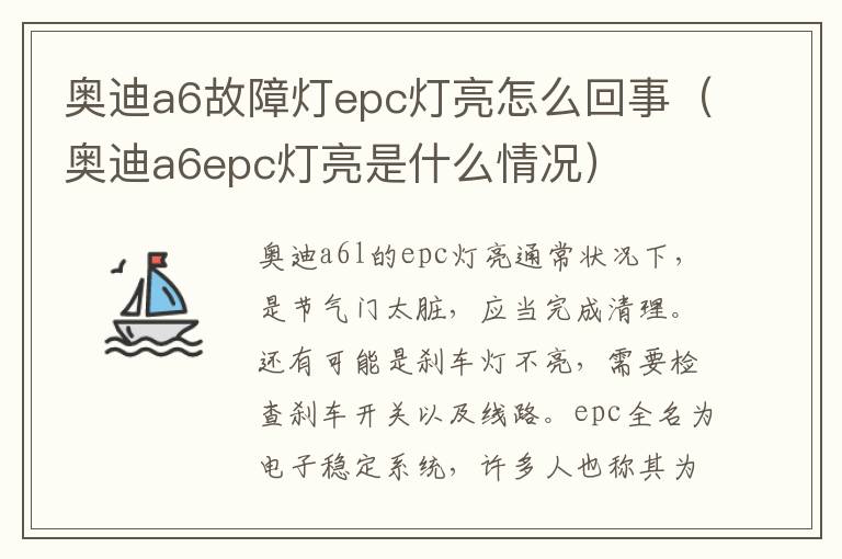 奥迪a6epc灯亮是什么情况 奥迪a6故障灯epc灯亮怎么回事